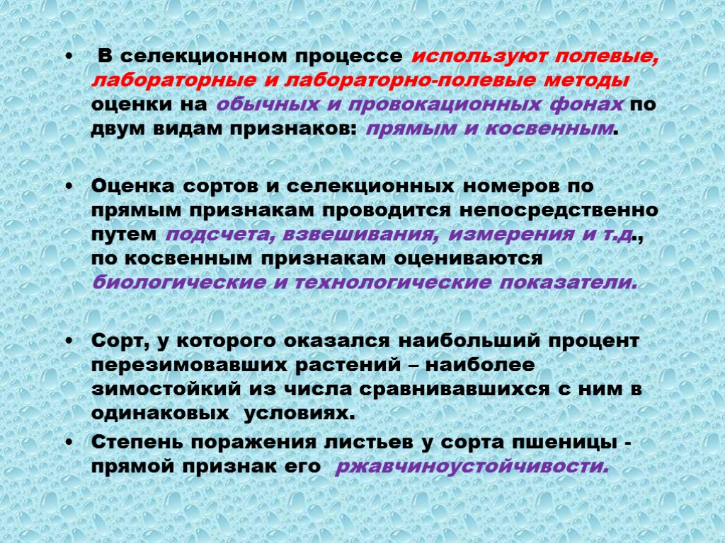 В селекционном процессе используют полевые, лабораторные и лабораторно-полевые методы оценки на обычных и провокационных